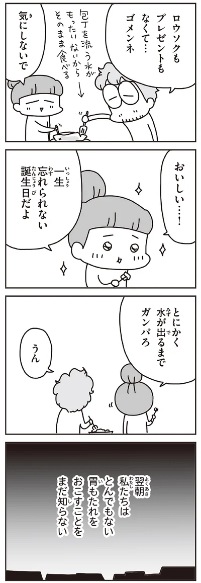 一生忘れられない誕生日だよ