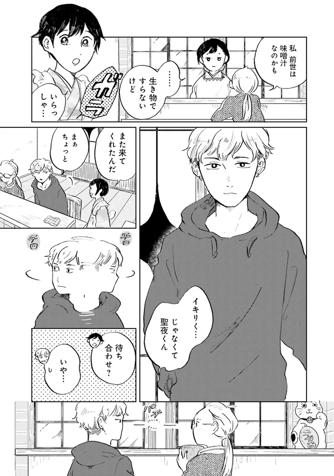 私前世は味噌汁なのかも