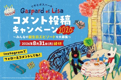リサとガスパール コメント投稿キャンペーン2026！みんなの誕生日エピソードを大募集