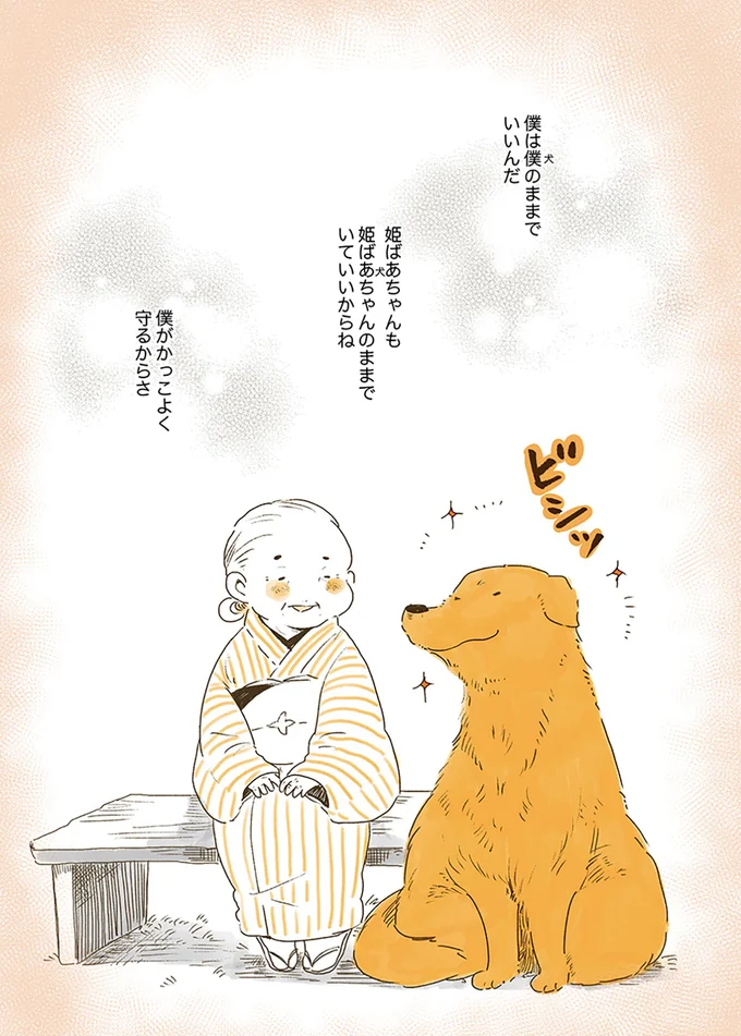 『姫ばあちゃんとナイト 』より
