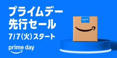 先行セールは7/7〜7/9
