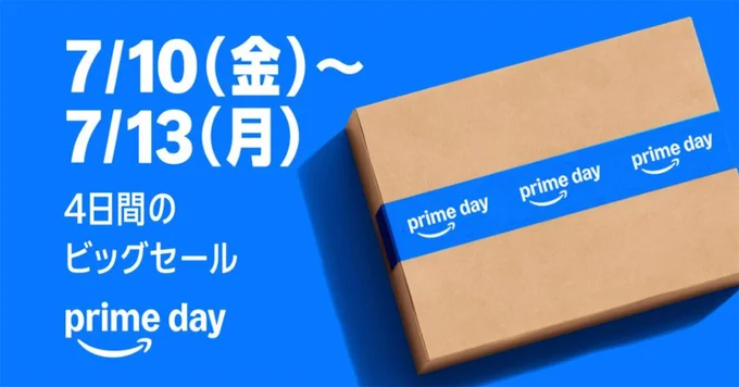 プライムデーは7/10〜7/13