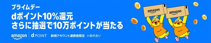 dポイントとの連携でdポイント還元キャンペーン