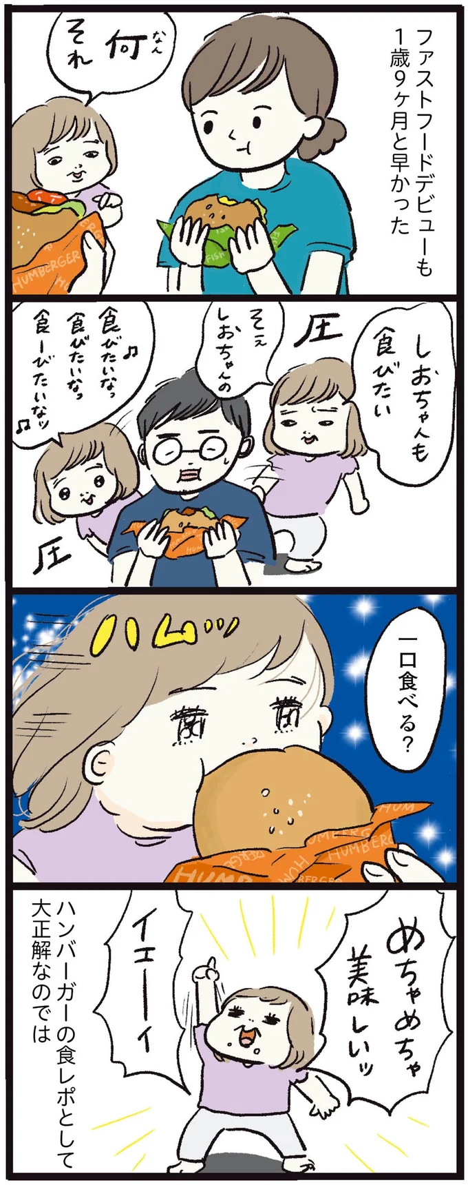 『しおさん1歳 令和ギャル爆誕の道のり』より