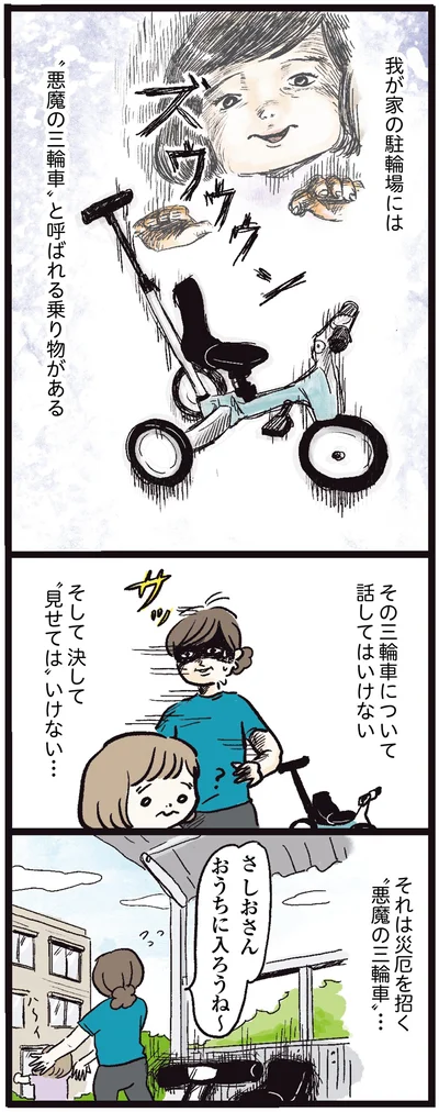 それは災厄を招く「悪魔の三輪車」…