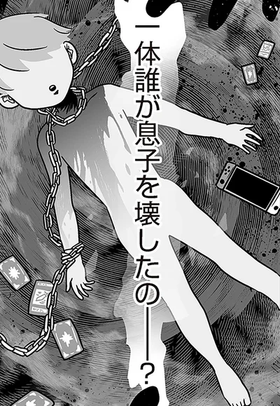 一体誰が息子を壊したの？