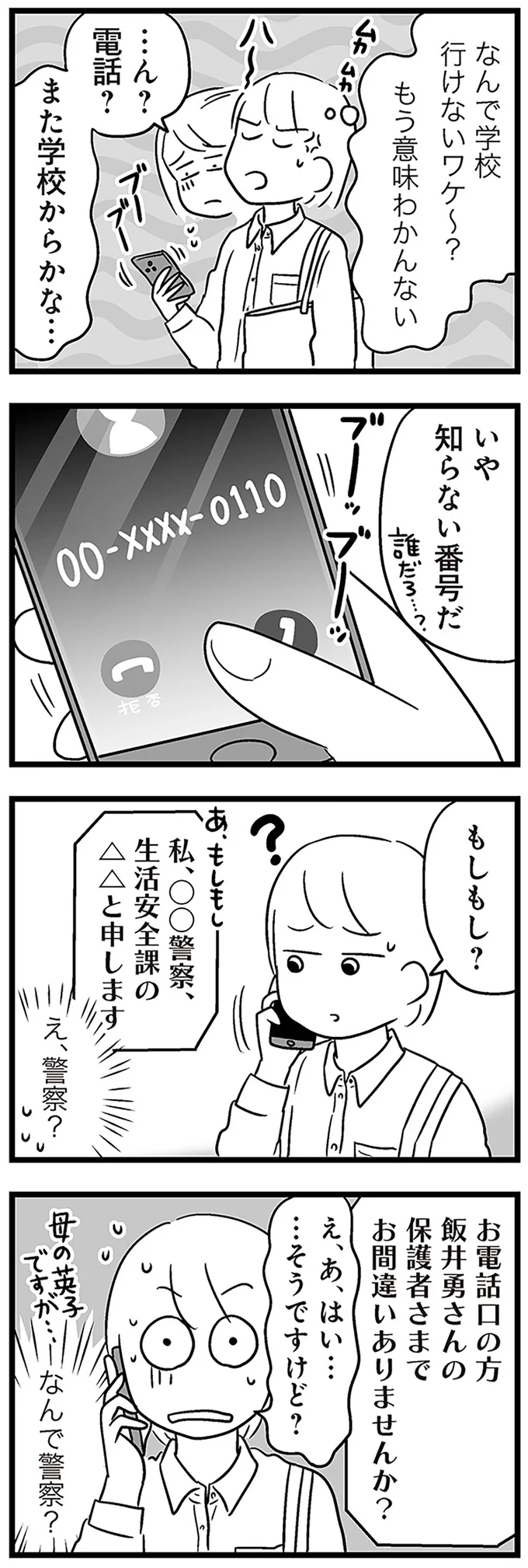 『性被害のせいで、息子が不登校になりました』より