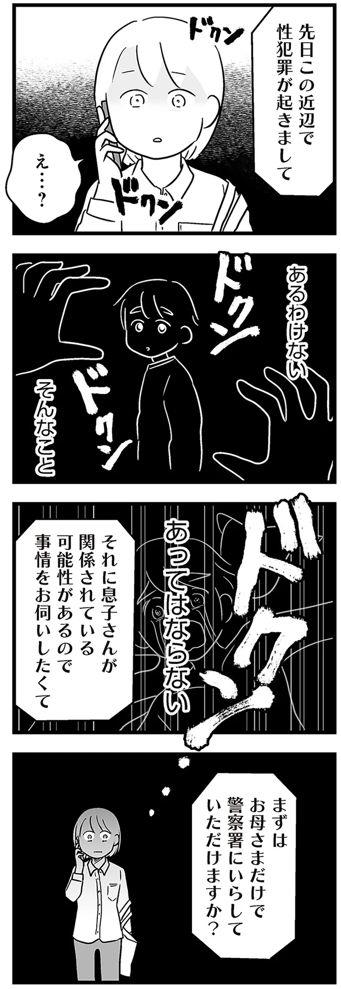 『性被害のせいで、息子が不登校になりました』より