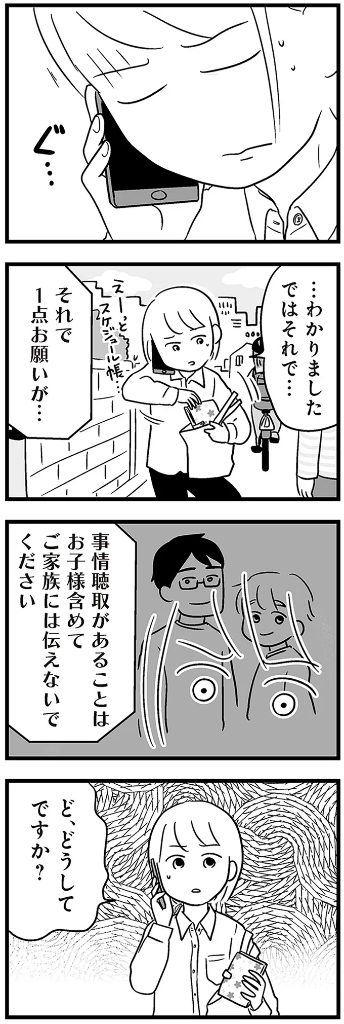『性被害のせいで、息子が不登校になりました』より
