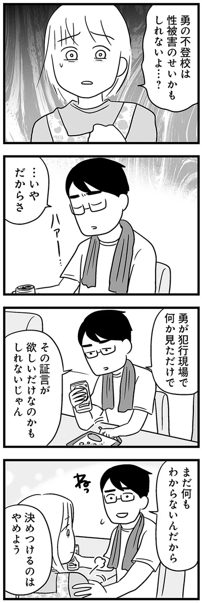 『性被害のせいで、息子が不登校になりました』より
