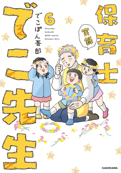 『実録 保育士でこ先生6』続きは書籍でお楽しみ下さい