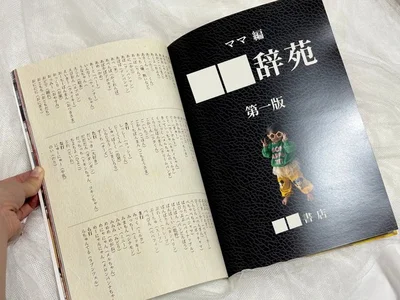 「娘辞苑」は娘さんの言い間違いリストでした▶1歳から2歳のお誕生日までの写真をまとめて雑誌風に（⇒次へ）