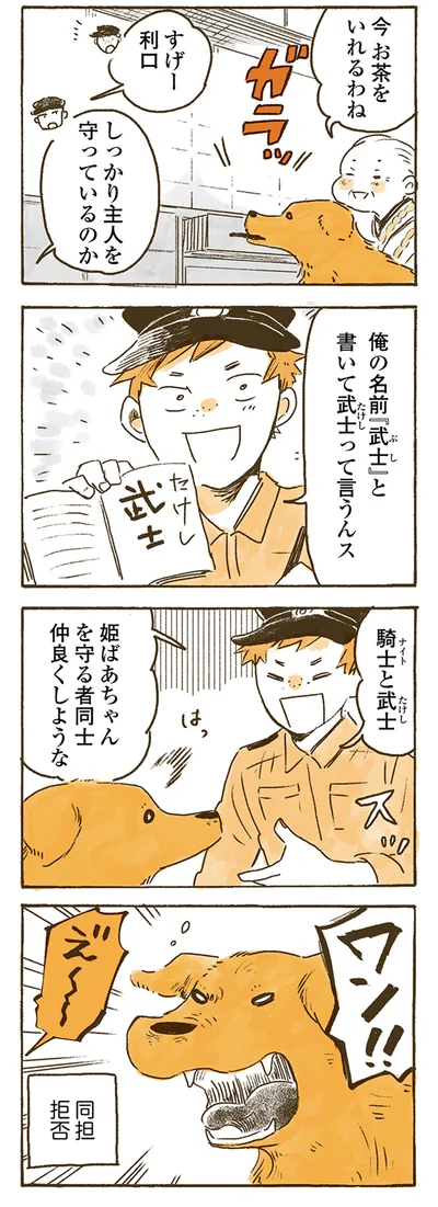 姫ばあちゃんを守る者同士、仲良くしような