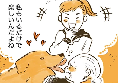 私もいるだけで楽しい