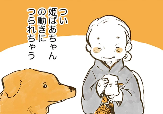 つい姫ばあちゃんの動きにつられちゃう