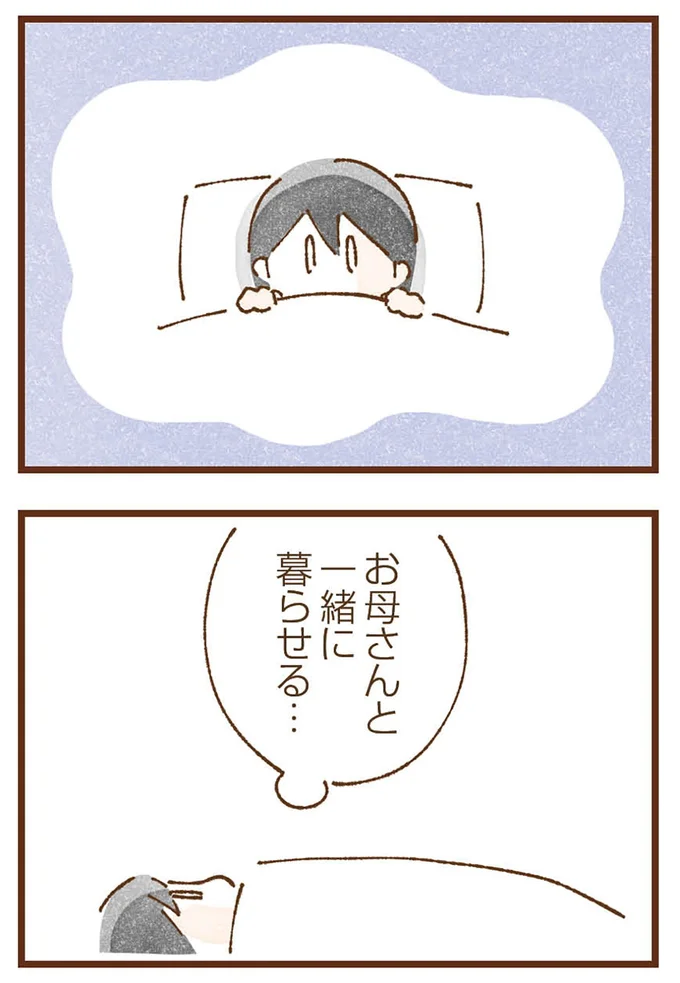 一緒に暮らせる…