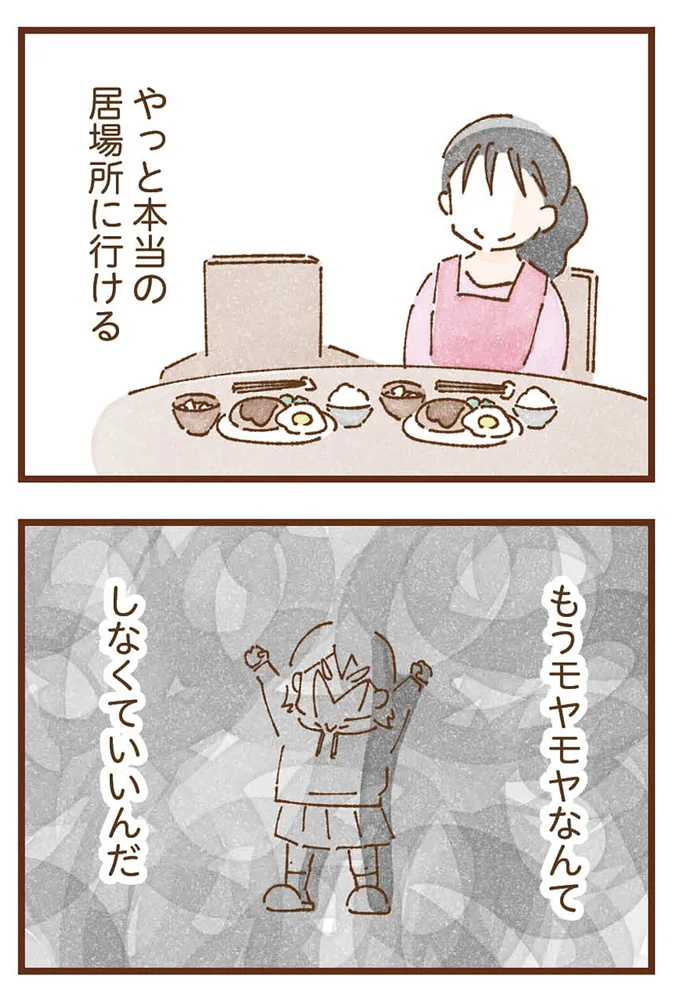本当の居場所に行ける
