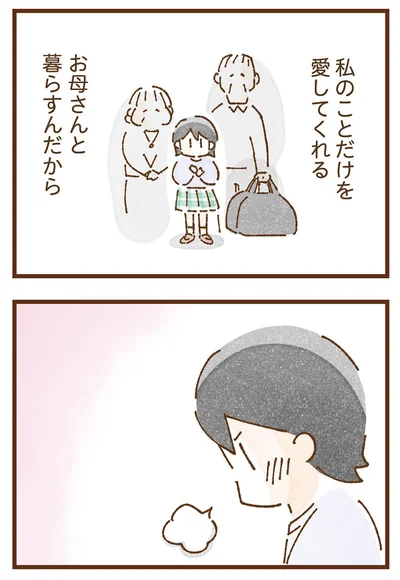 お母さんと暮らすんだから