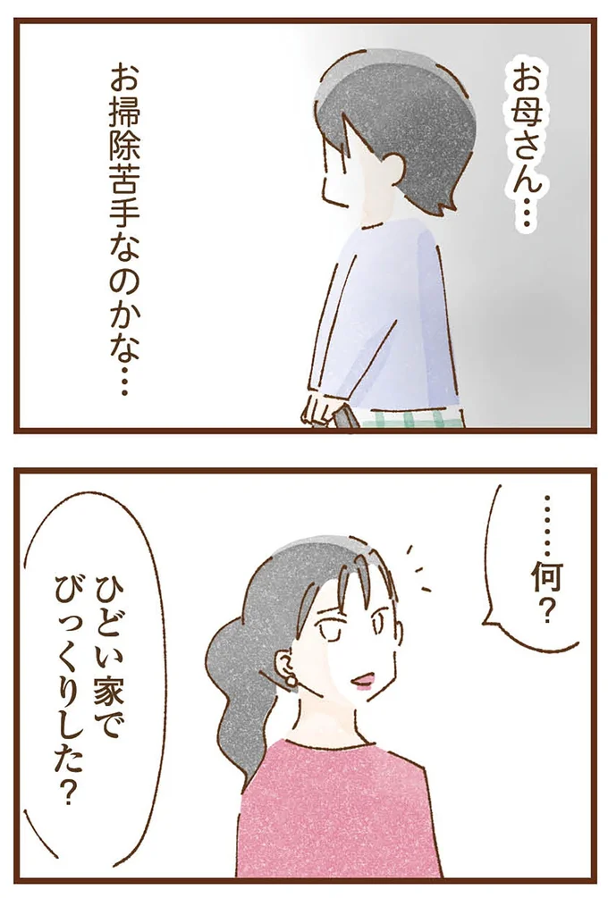ひどい家でびっくりした?