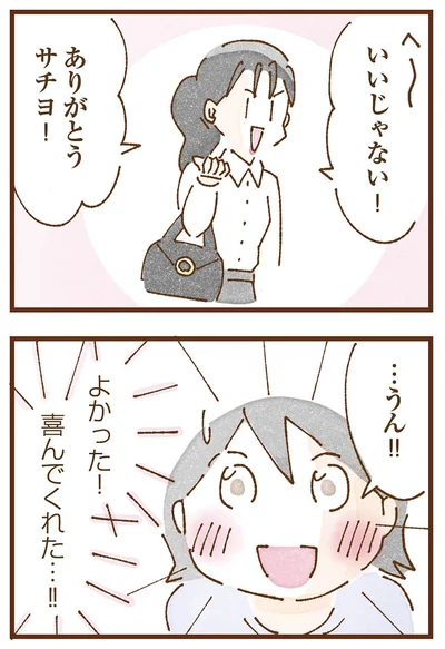 喜んでくれた…！！