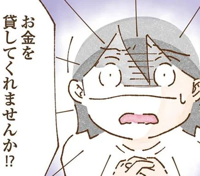 お金を貸してくれませんか