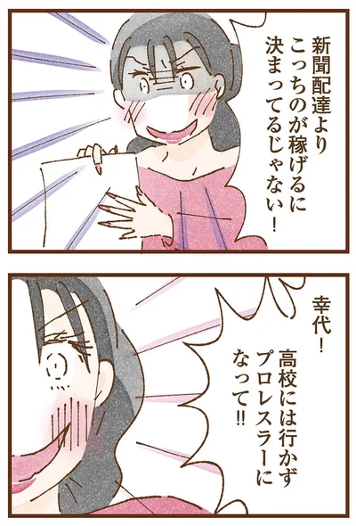 高校には行かずプロレスラーになって！！