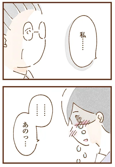 私…
