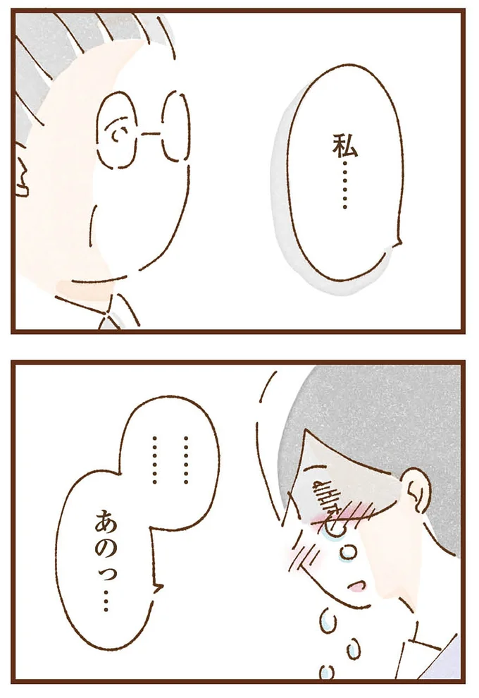 私…