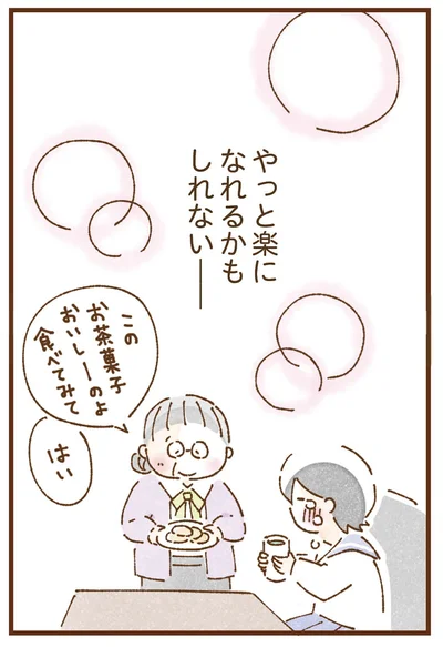 やっと楽になれるかもしれない