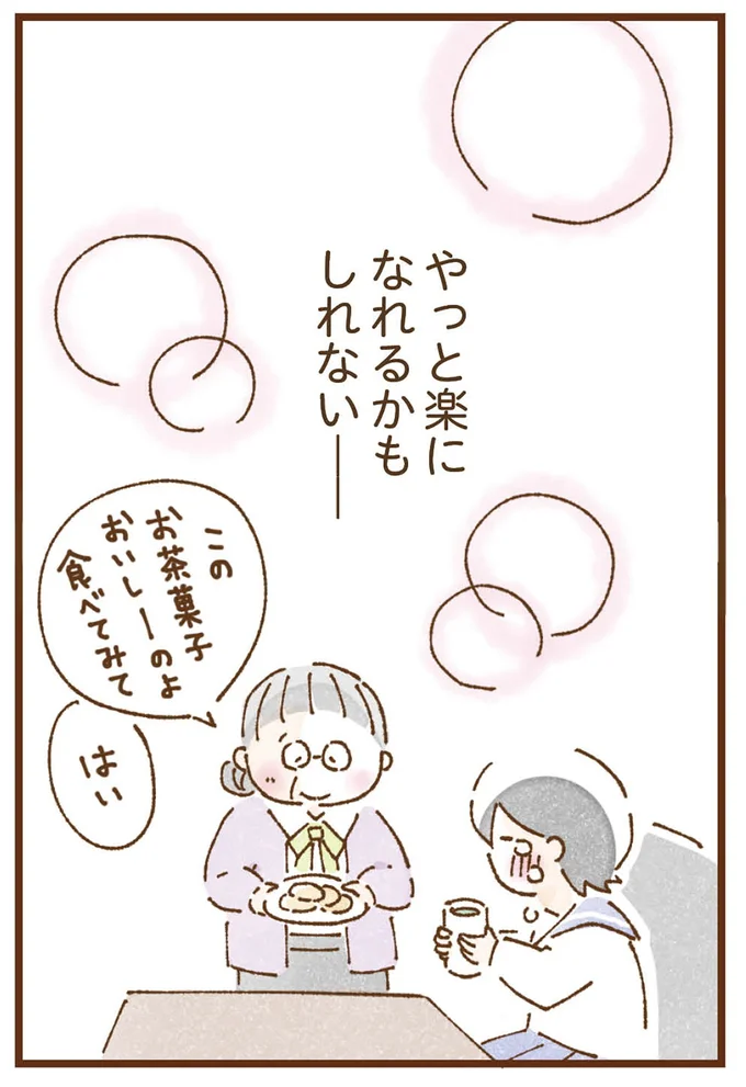 やっと楽になれるかもしれない