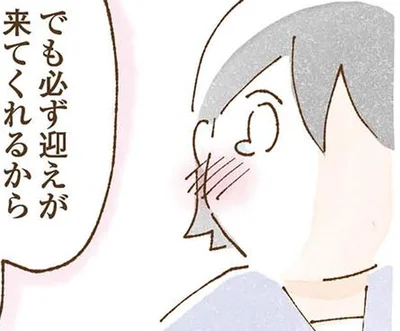 必ず迎えが来てくれるから