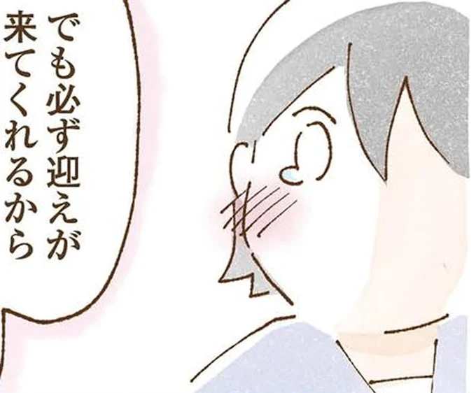 必ず迎えが来てくれるから