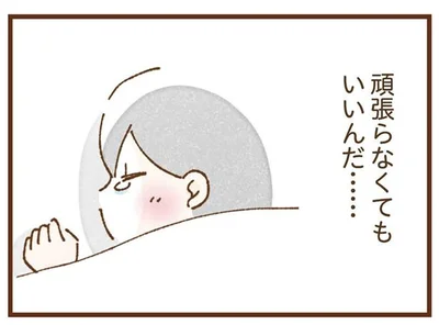頑張らなくてもいいんだ…