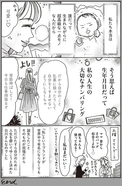 誰だって生まれながらに超高級な一点モノなんだから