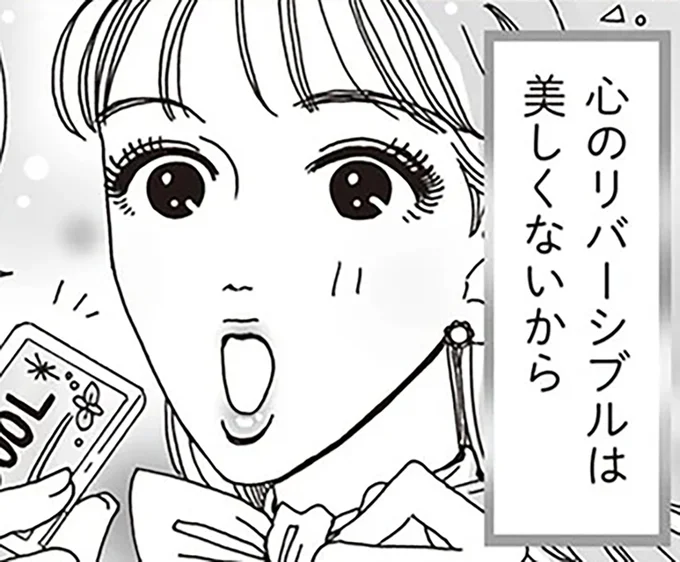 心のリバーシブルは美しくないから