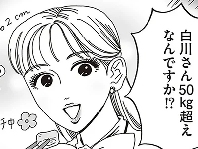 白川さん50kg超えなんですか！？