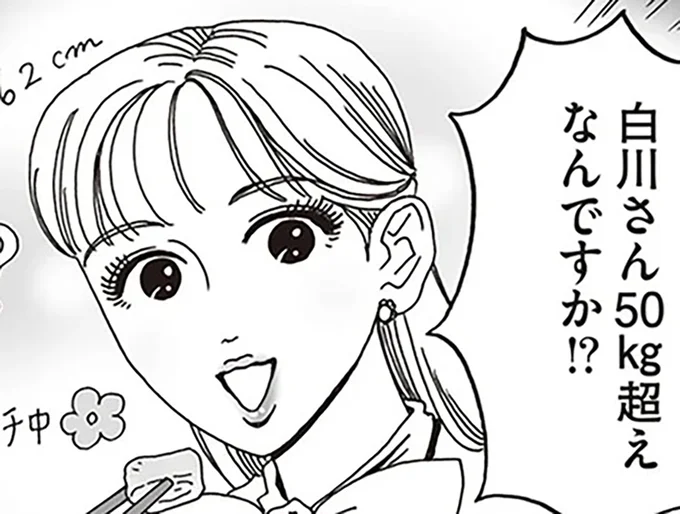 白川さん50kg超えなんですか!?