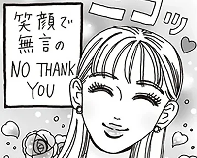 笑顔で無言のNO THANK YOU