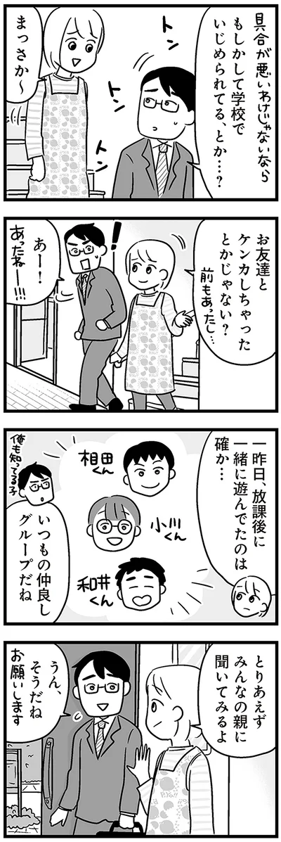 もしかして学校でいじめられてる、とか…？