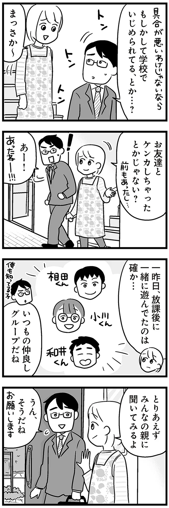 もしかして学校でいじめられてる、とか…？