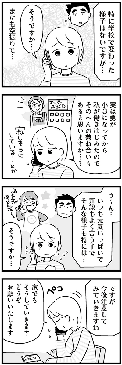 特に学校で変わった様子はないですが…