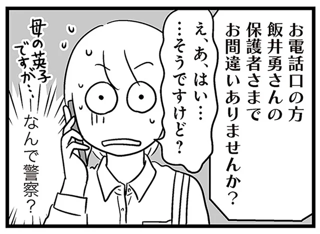 警察からの1本の電話。「男性を怖がるようになった」小3息子に何が？／性被害のせいで、息子が不登校になりました（6）