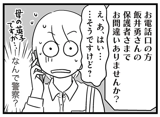 なんで警察？
