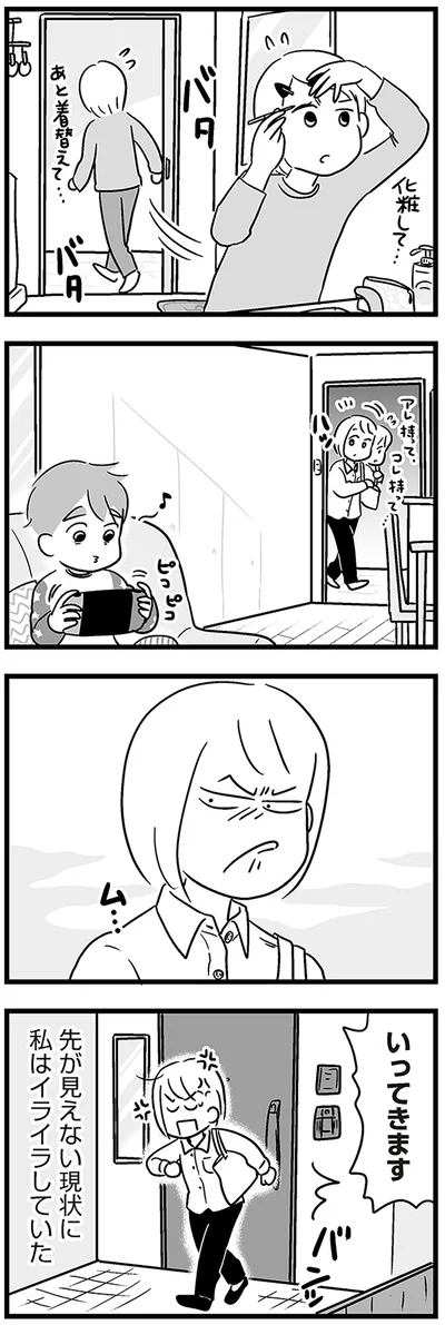 先の見えない現状に私はイライラしていた
