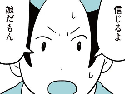 信じるよ