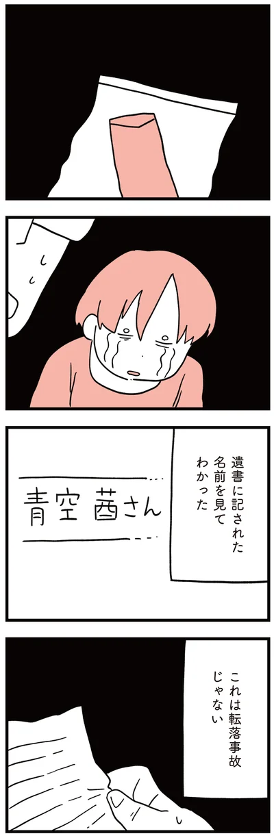 遺書に記された名前を見てわかった