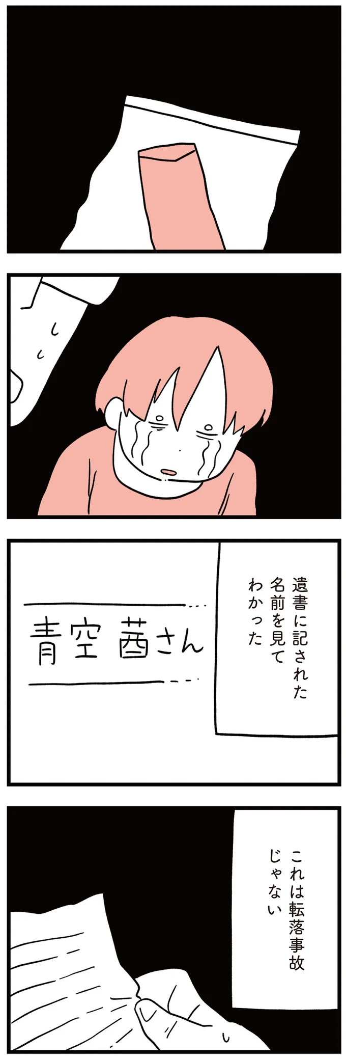 遺書に記された名前を見てわかった