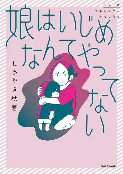 自殺未遂を起こしたいじめの被害者はかつて娘をいじめていた加害者でした『娘はいじめなんてやってない』