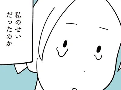 私のせいだったのか