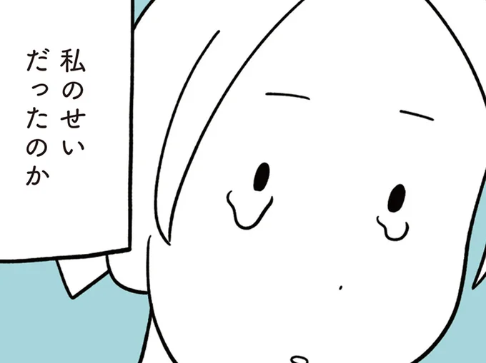私のせいだったのか